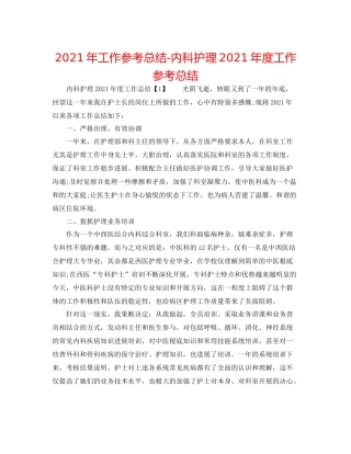 2021年工作参考总结内科护理年度工作参考总结