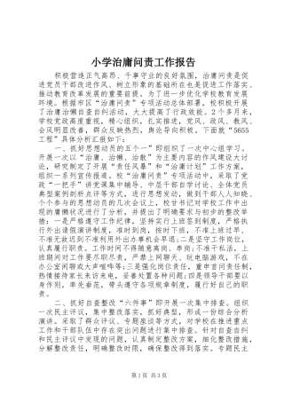 小学治庸问责工作报告