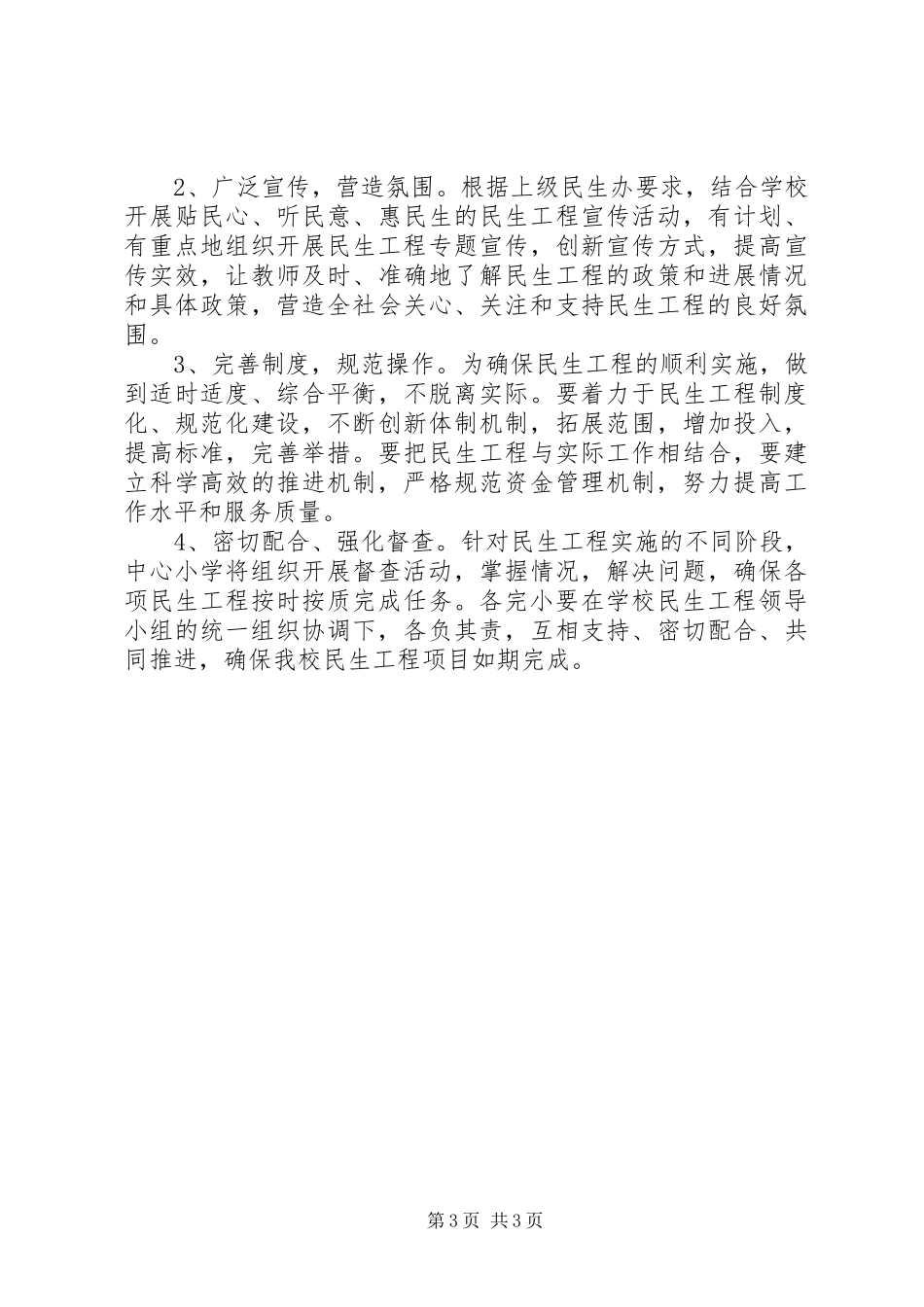 小学民生工程自查报告_第3页