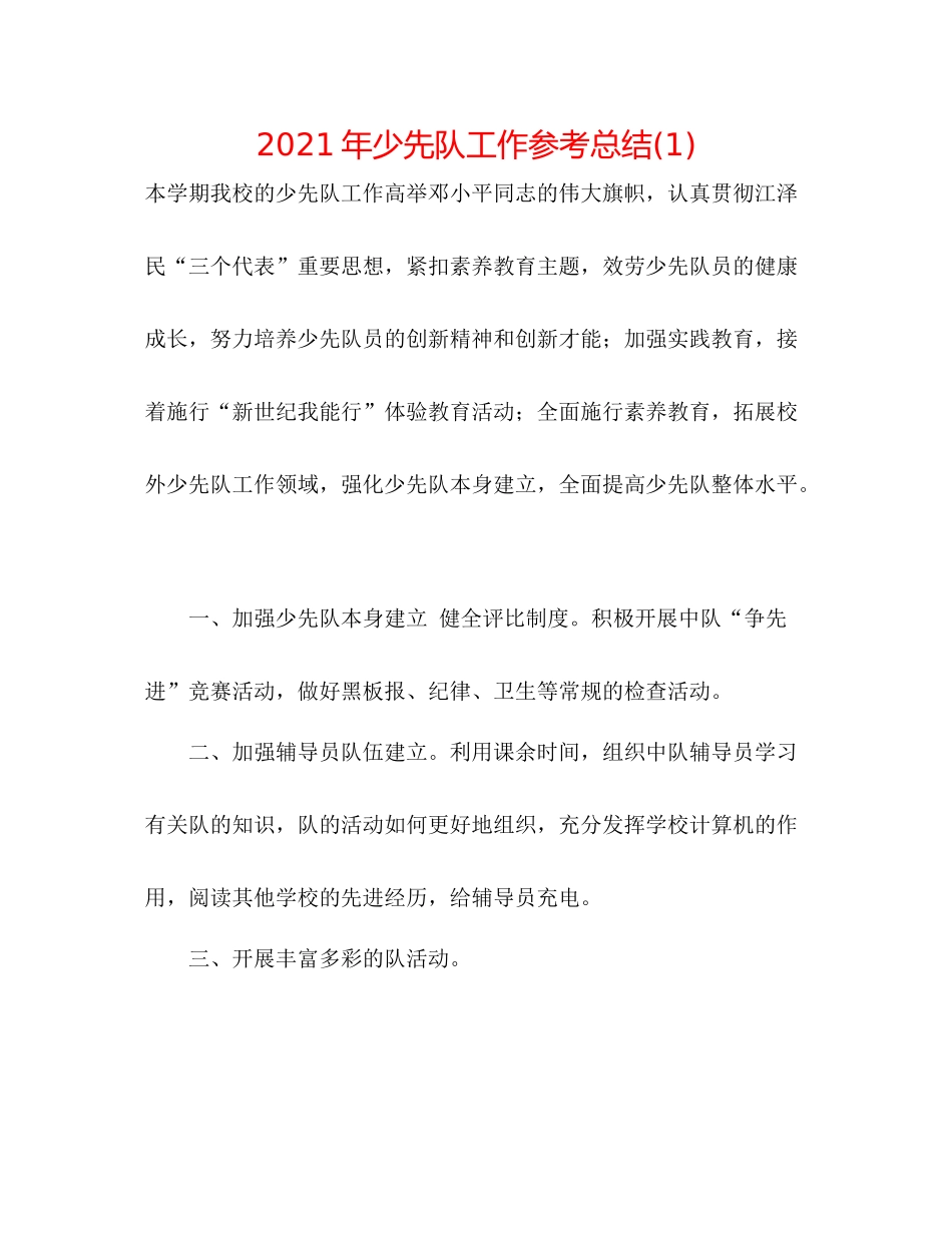 2021年少先队工作参考总结1)_第1页