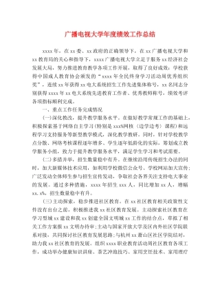 广播电视大学年度绩效工作总结 