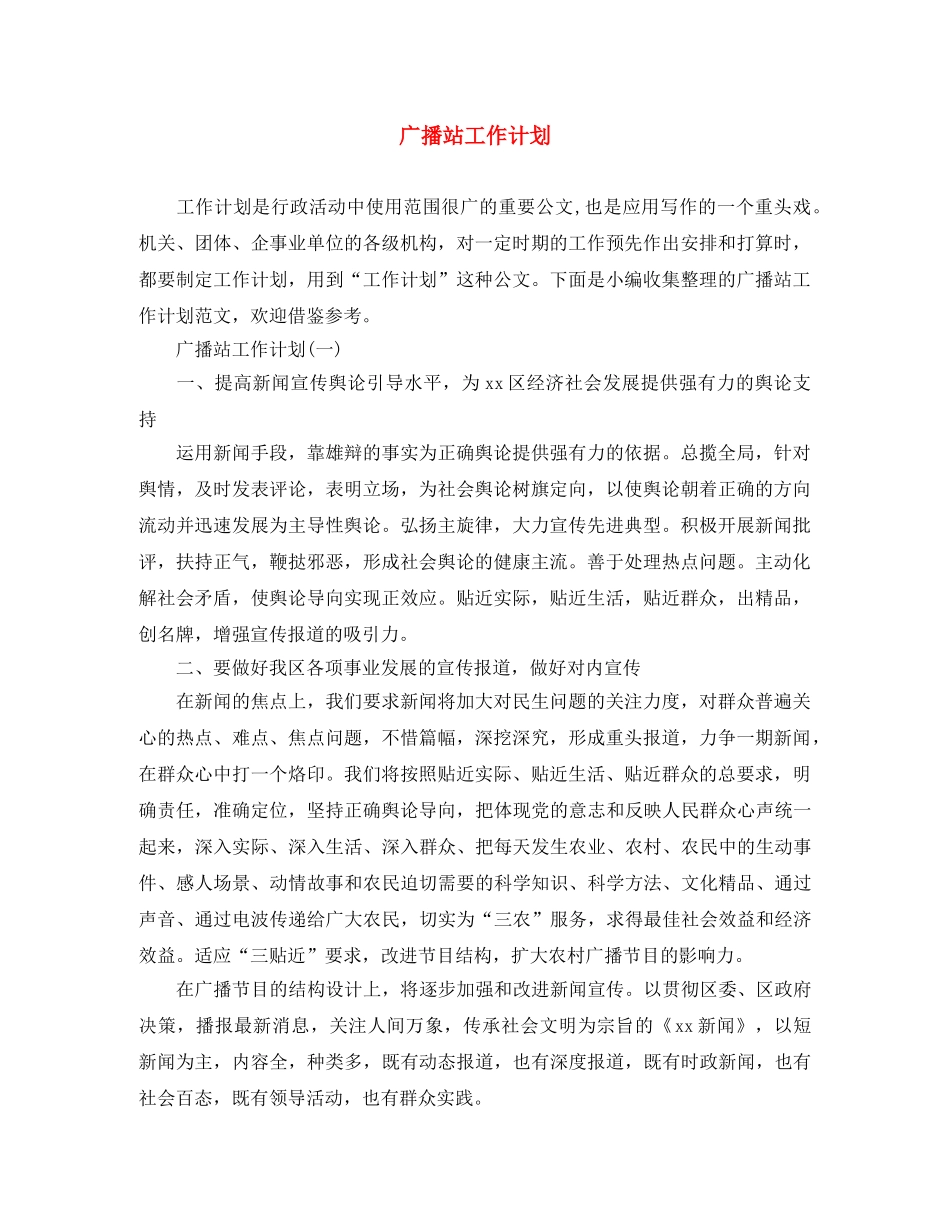 广播站工作计划 _第1页