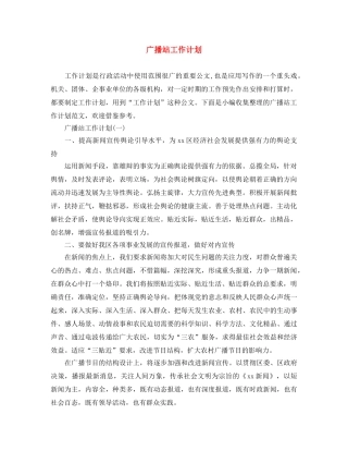 广播站工作计划 