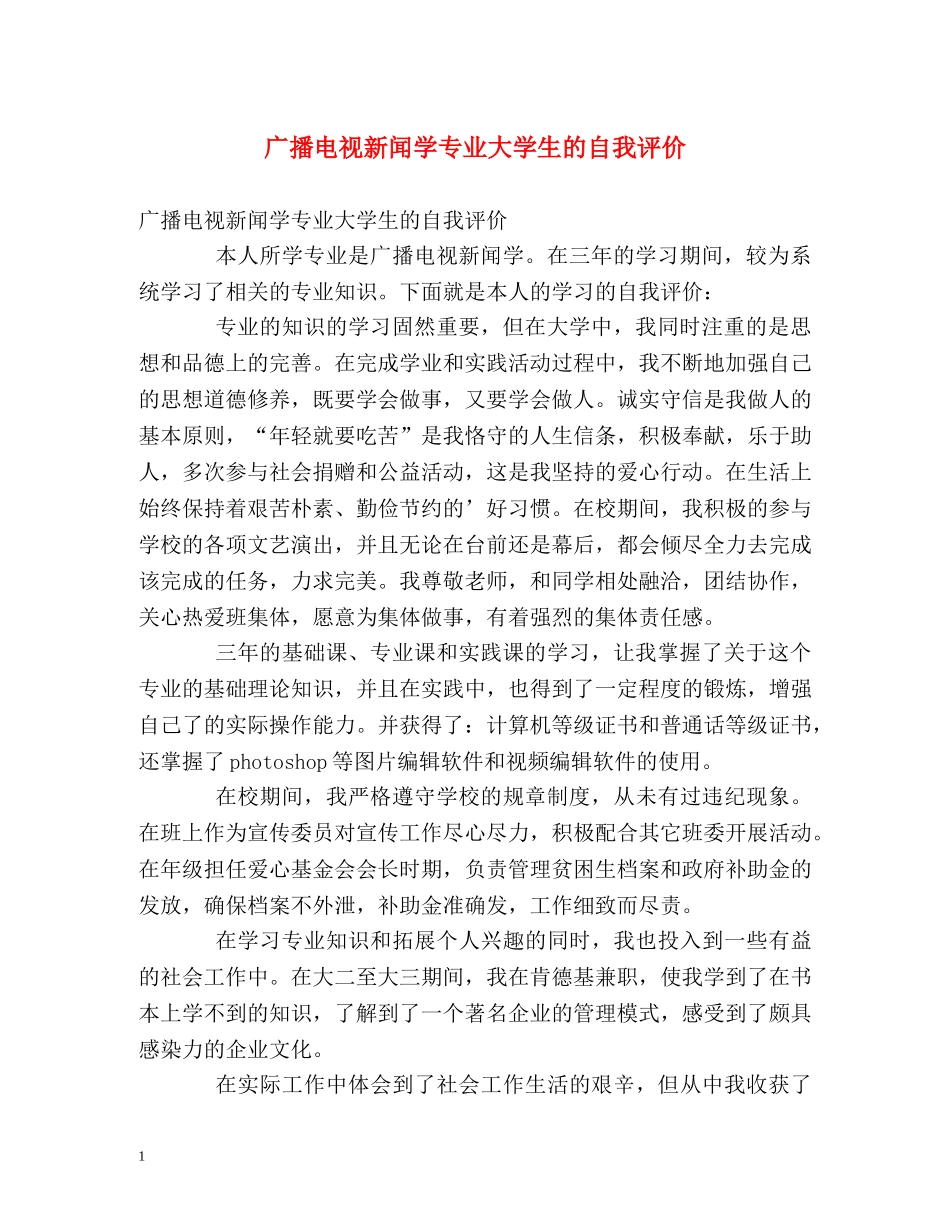 广播电视新闻学专业大学生的自我评价 _第1页
