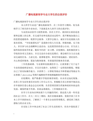 广播电视新闻学专业大学生的自我评价 