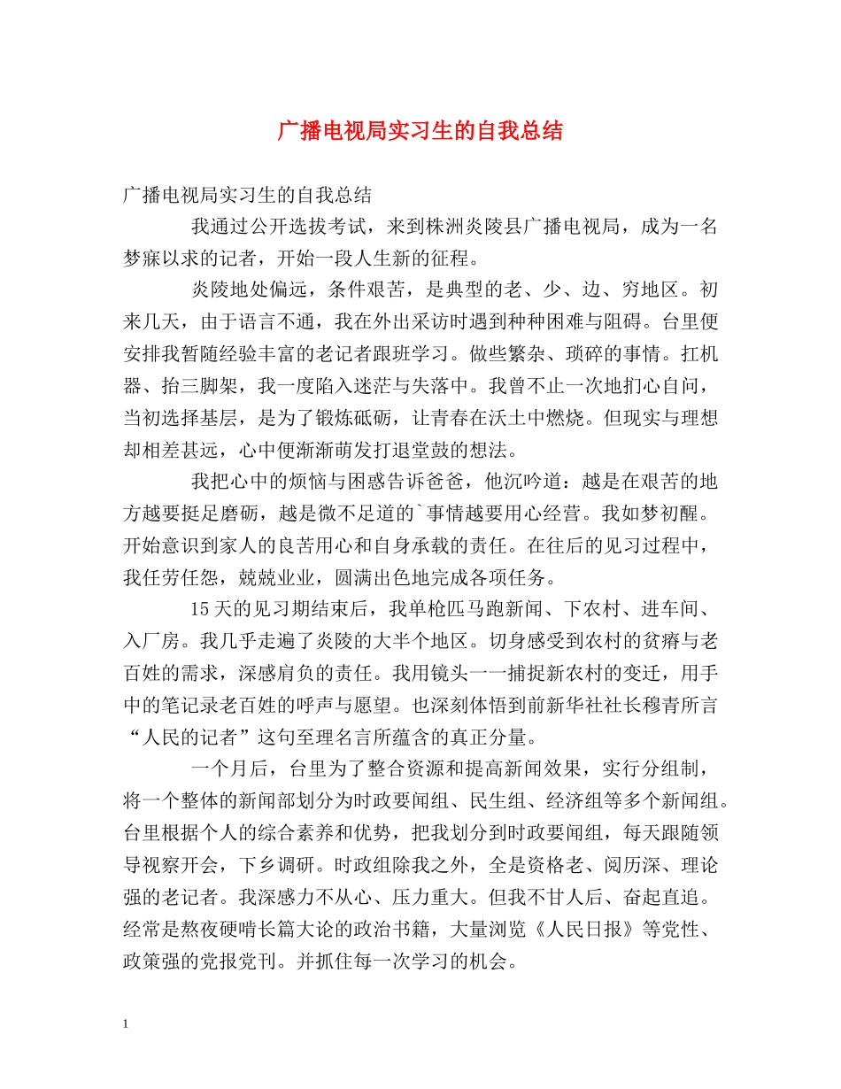 广播电视局实习生的自我总结 _第1页