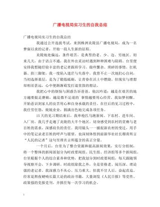 广播电视局实习生的自我总结 