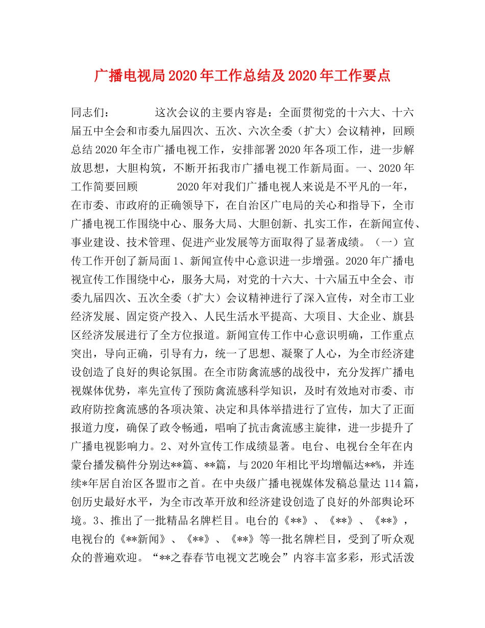 广播电视局2020年工作总结及2020年工作要点 _第1页