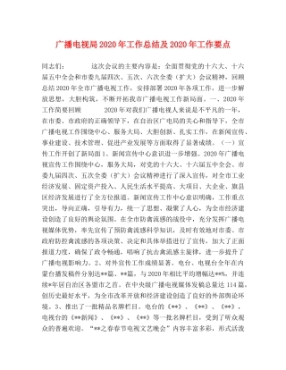 广播电视局2020年工作总结及2020年工作要点 