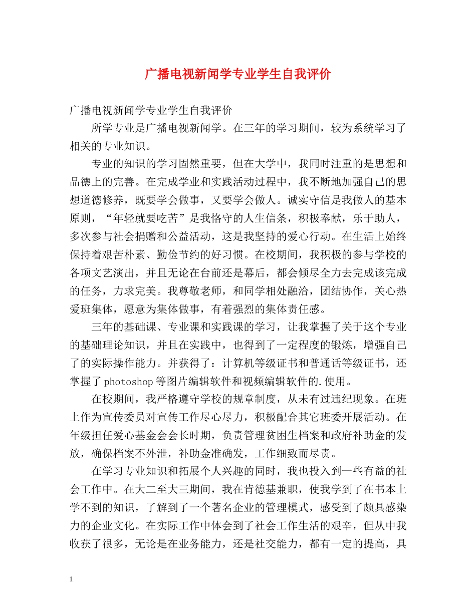 广播电视新闻学专业学生自我评价 _第1页