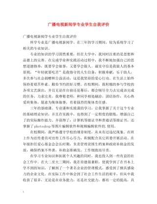 广播电视新闻学专业学生自我评价 