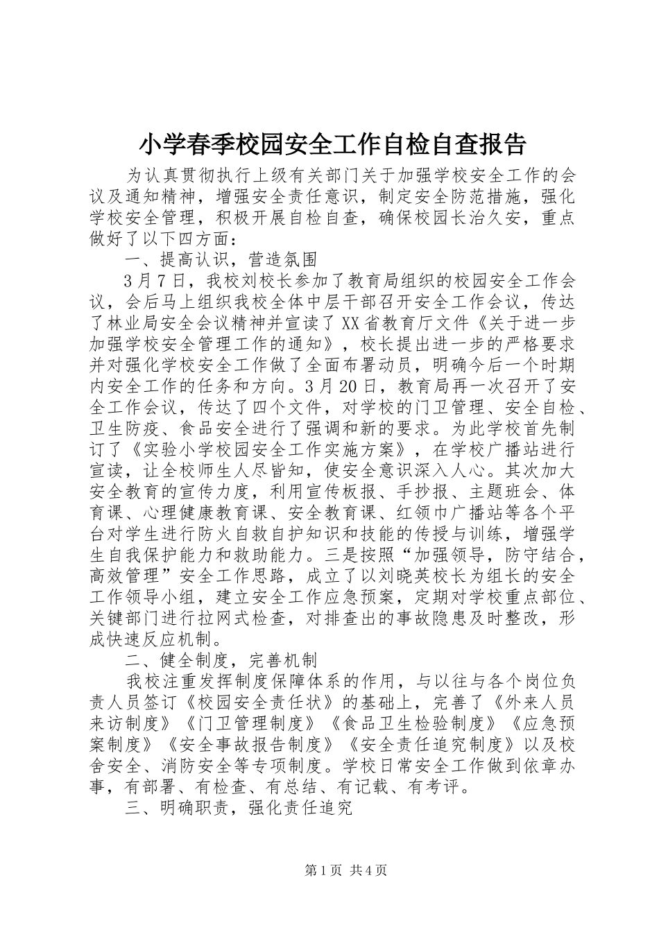 小学春季校园安全工作自检自查报告_第1页