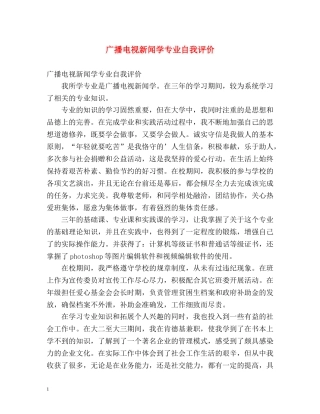 广播电视新闻学专业自我评价2 
