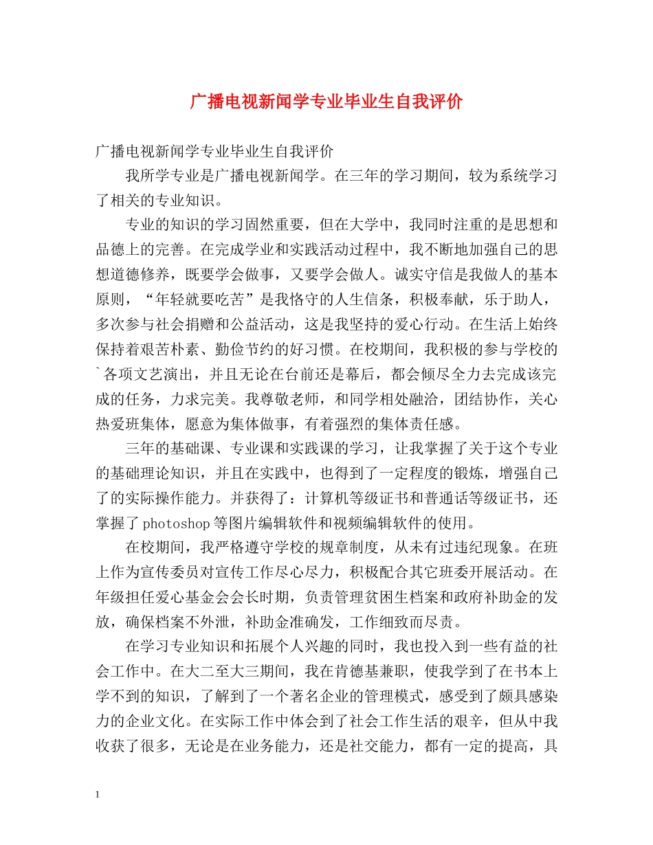 广播电视新闻学专业毕业生自我评价 _第1页