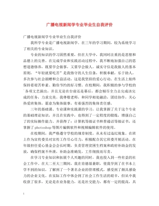 广播电视新闻学专业毕业生自我评价 
