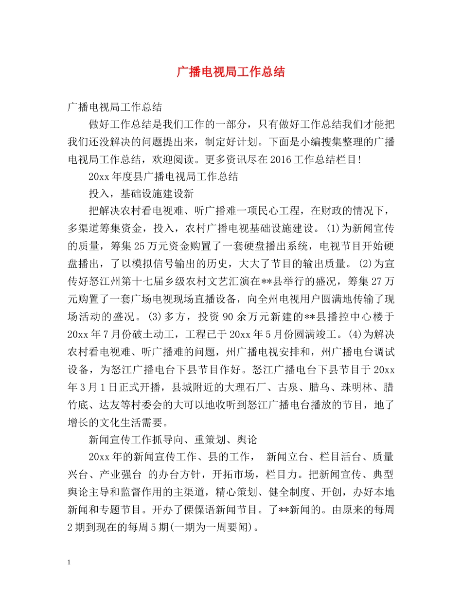 广播电视局工作总结 _第1页