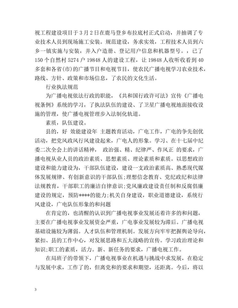 广播电视局工作总结 _第3页