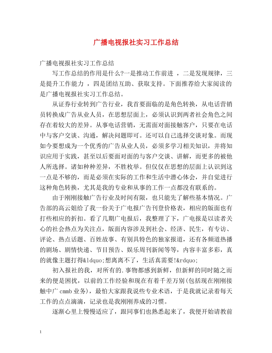 广播电视报社实习工作总结 _第1页