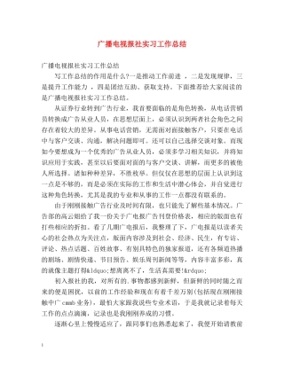 广播电视报社实习工作总结 