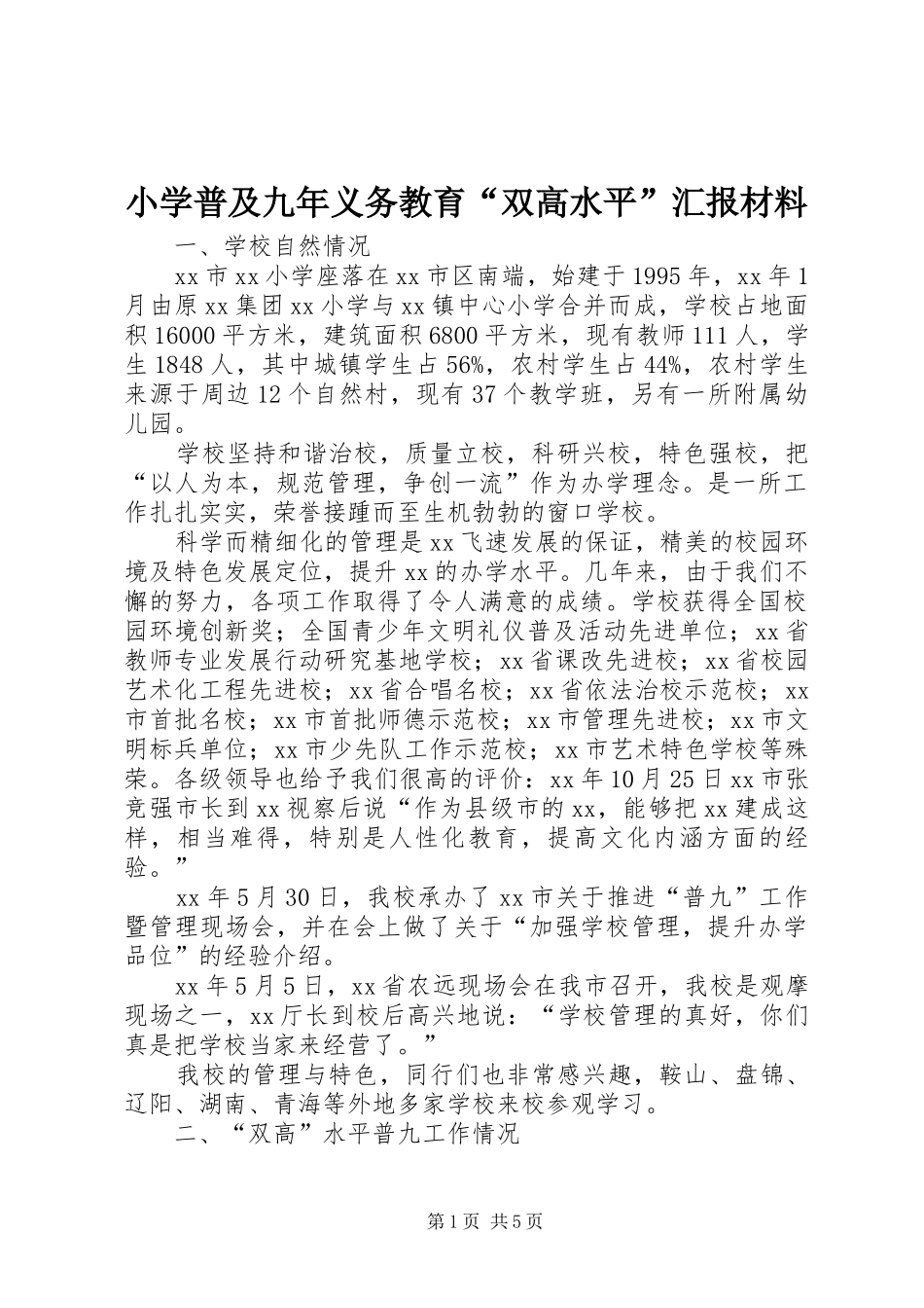 小学普及九年义务教育“双高水平”汇报材料_第1页