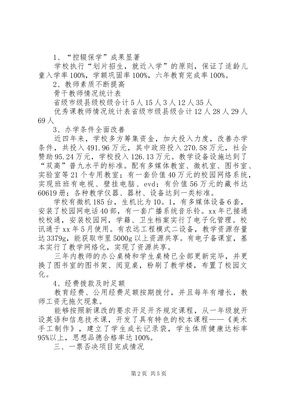小学普及九年义务教育“双高水平”汇报材料_第2页
