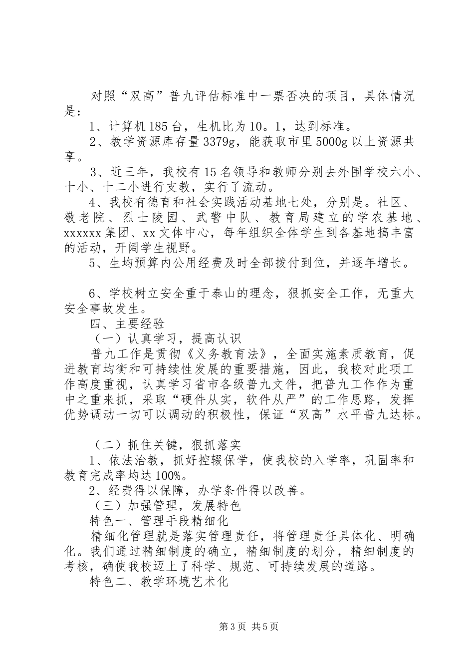 小学普及九年义务教育“双高水平”汇报材料_第3页