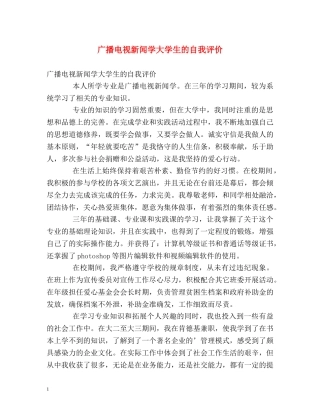 广播电视新闻学大学生的自我评价 