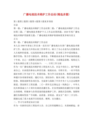 广播电视技术维护工作总结(精选多篇) 