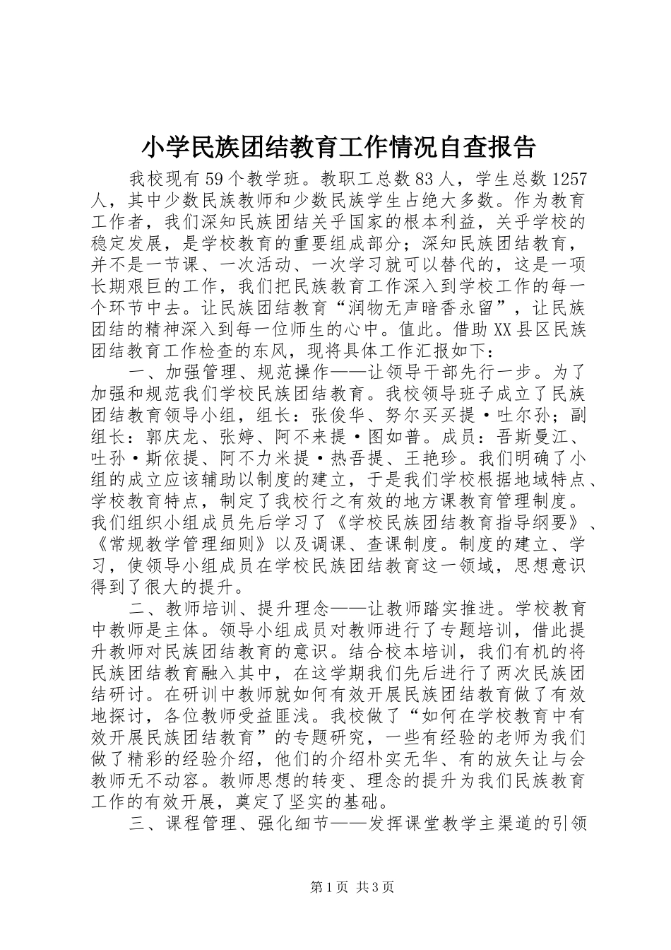 小学民族团结教育工作情况自查报告_第1页