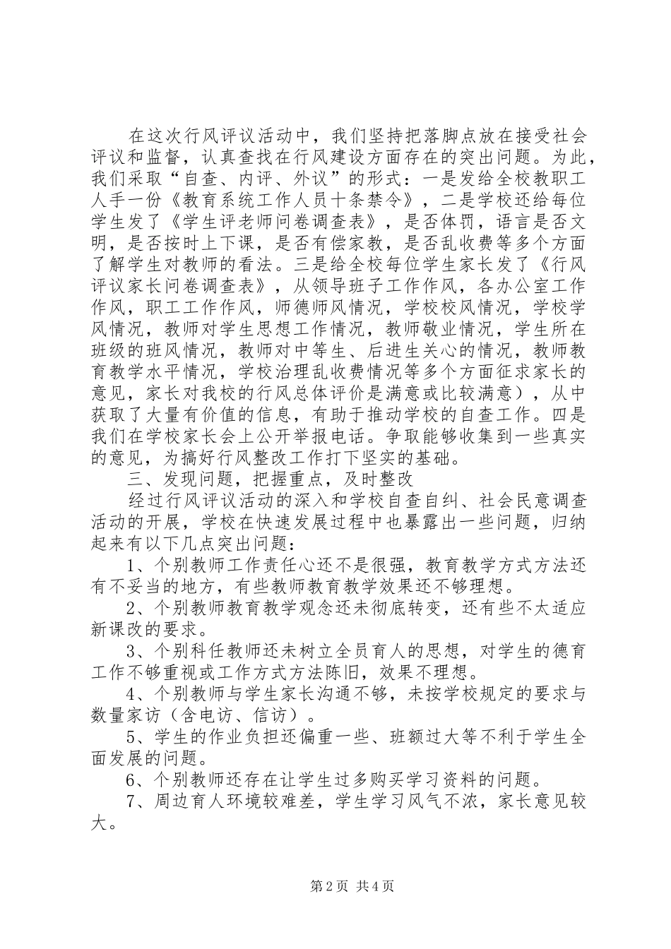 小学民主评议自查自评工作报告_第2页