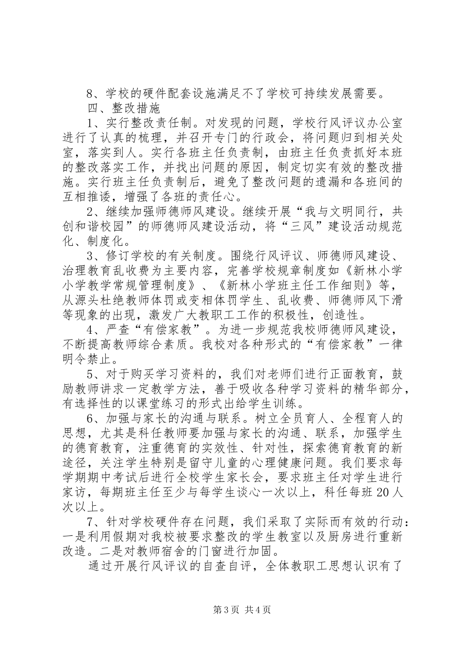 小学民主评议自查自评工作报告_第3页