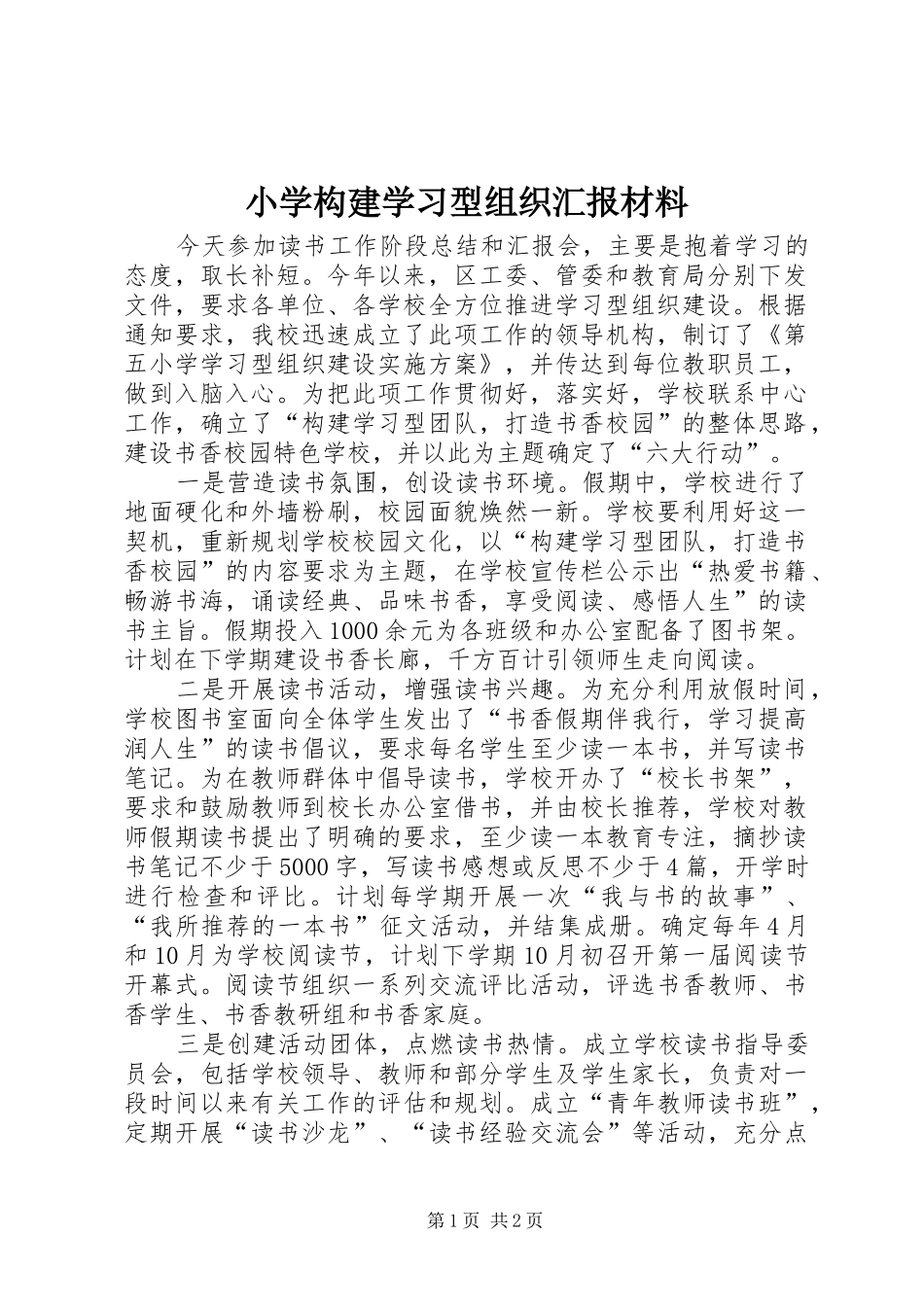 小学构建学习型组织汇报材料_第1页