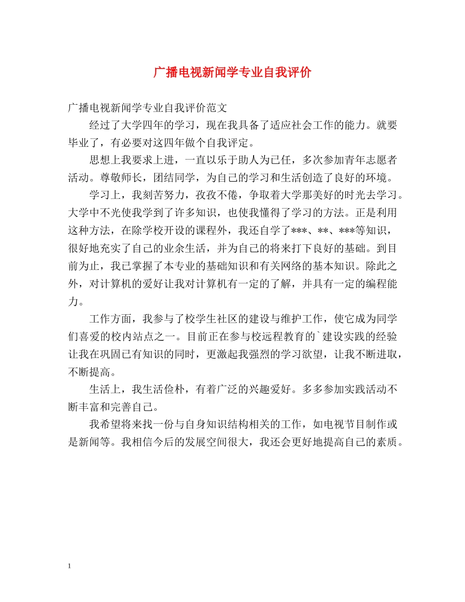 广播电视新闻学专业自我评价 _第1页