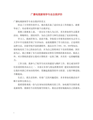 广播电视新闻学专业自我评价 