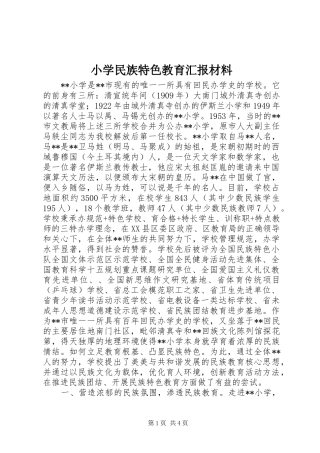 小学民族特色教育汇报材料