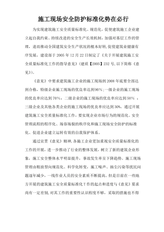 施工现场安全防护标准化势在必行