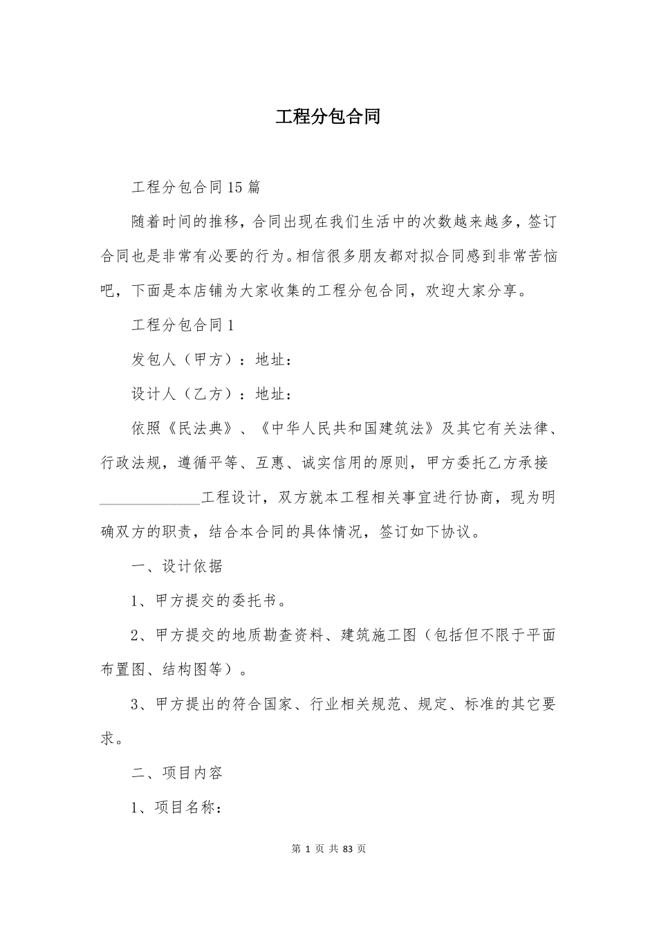 工程分包合同_第1页