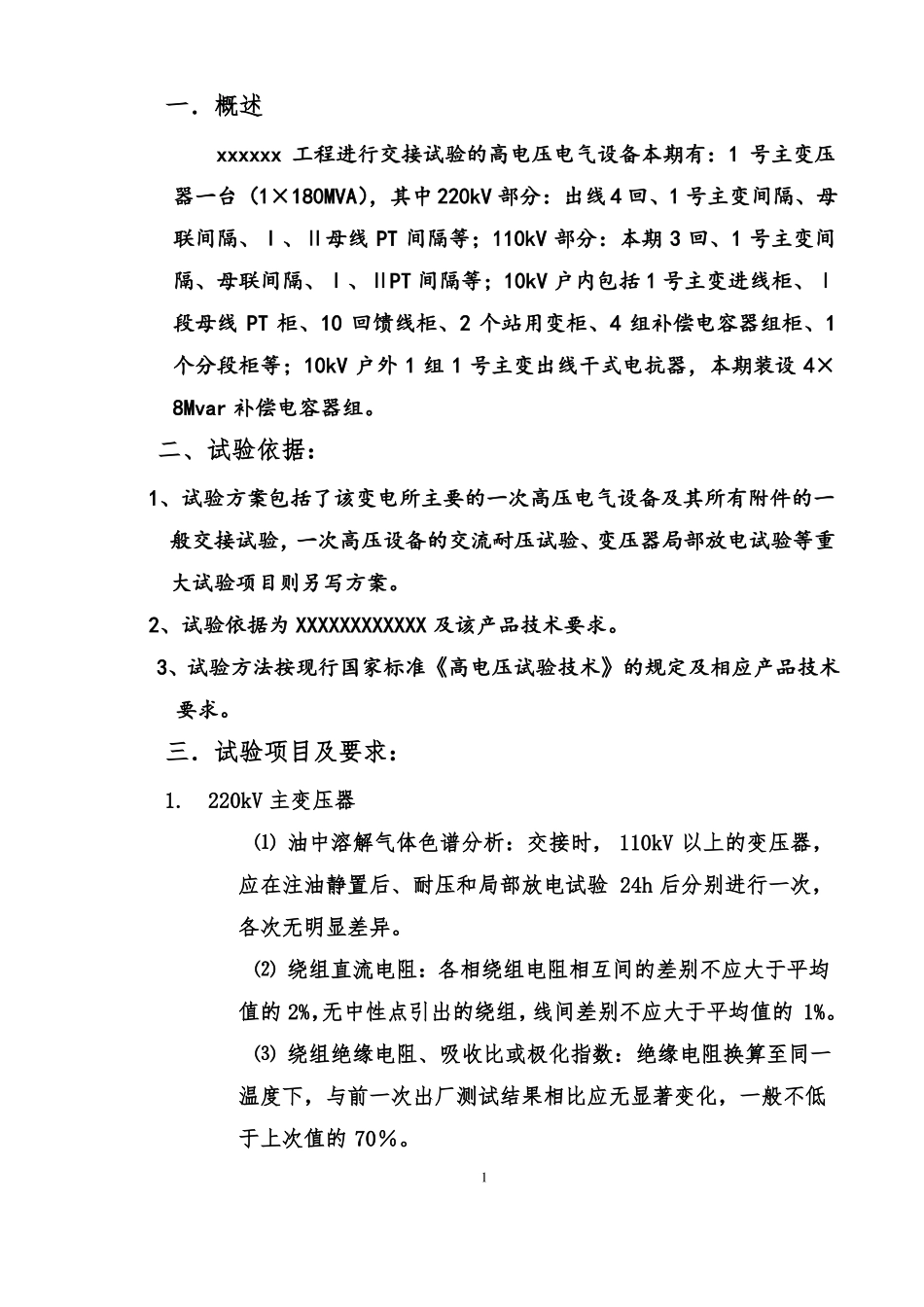 高压电气设备试验方案模板_第2页