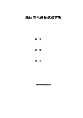 高压电气设备试验方案模板