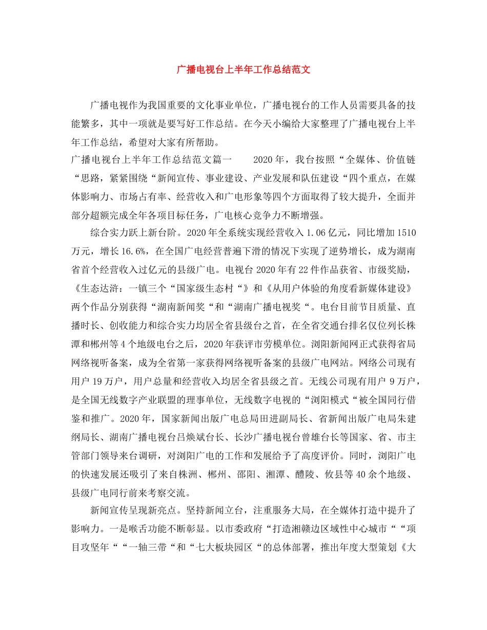 广播电视台上半年工作总结范文 _第1页