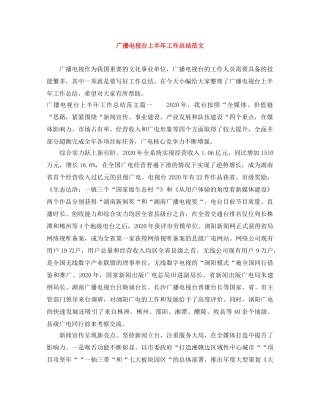 广播电视台上半年工作总结范文 
