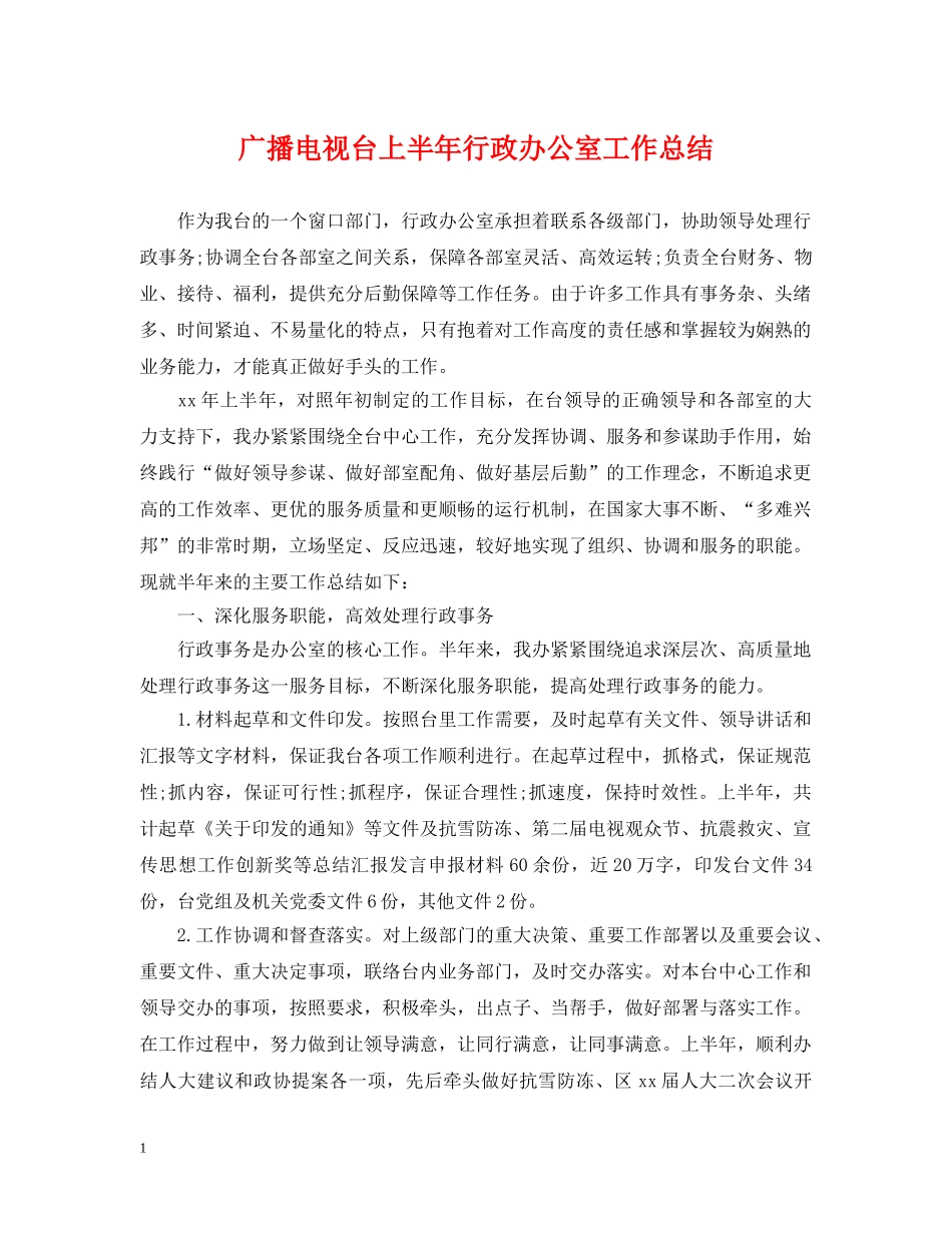 广播电视台上半年行政办公室工作总结 _第1页