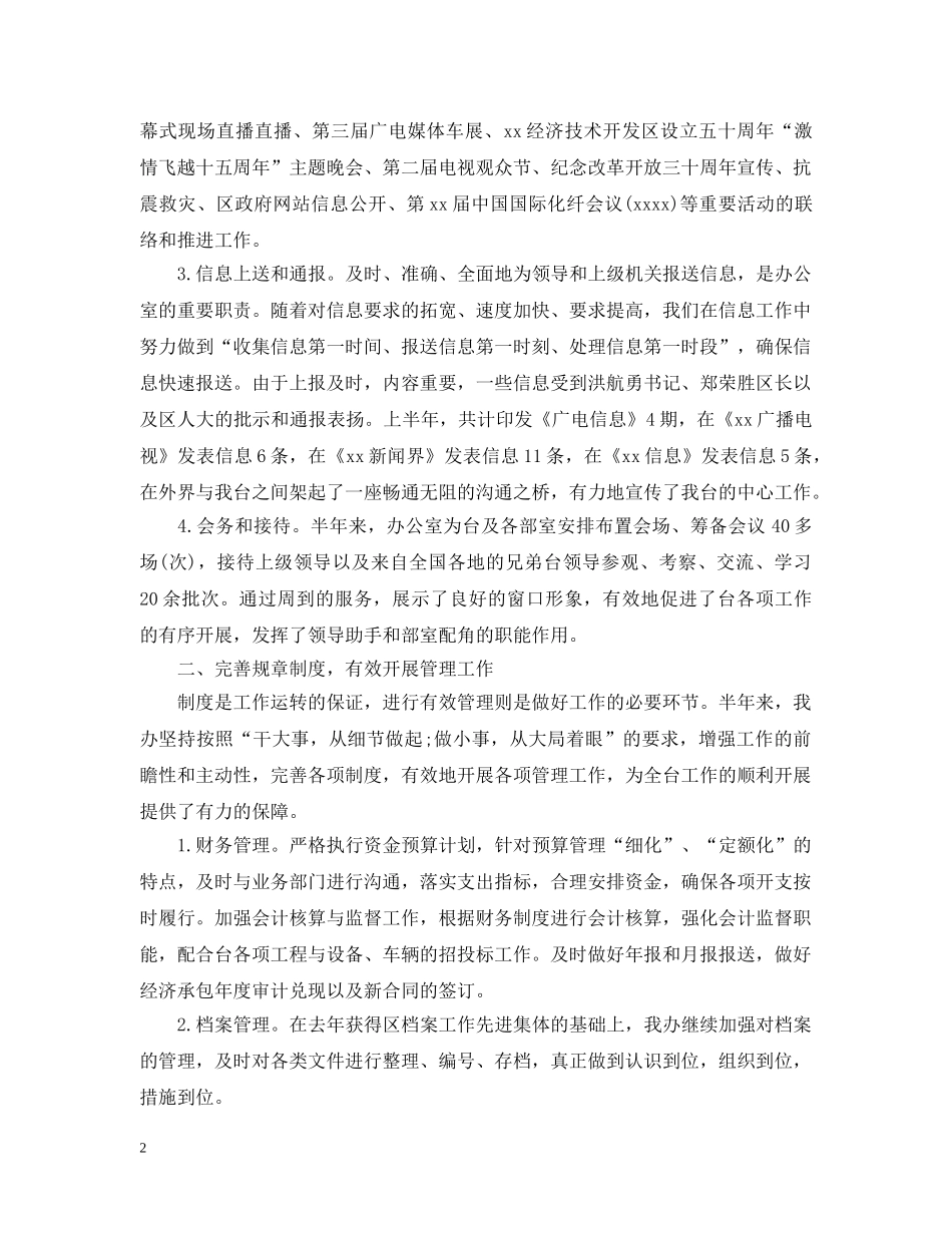 广播电视台上半年行政办公室工作总结 _第2页