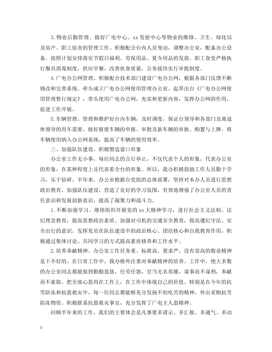 广播电视台上半年行政办公室工作总结 _第3页