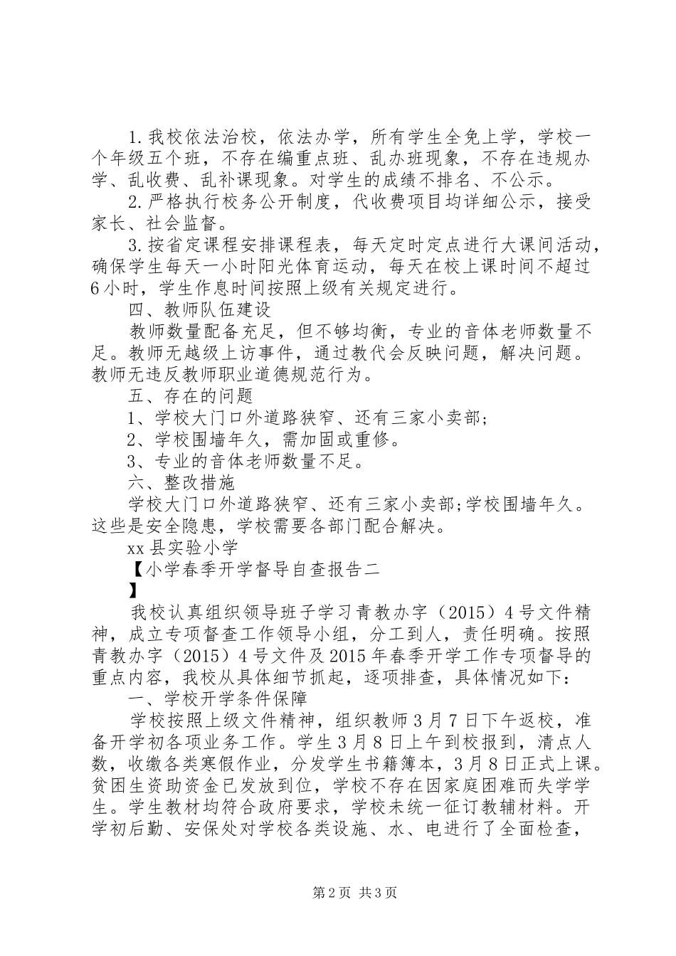 小学春季开学督导自查报告_第2页