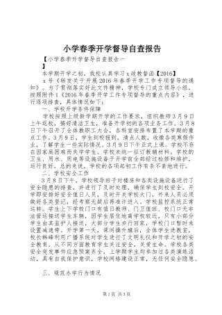 小学春季开学督导自查报告