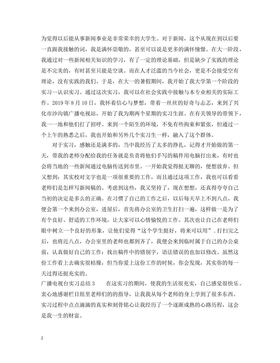 广播电视台实习总结范文3篇 _第2页