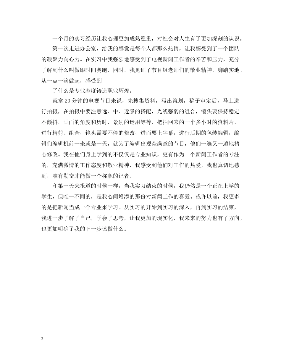 广播电视台实习总结范文3篇 _第3页