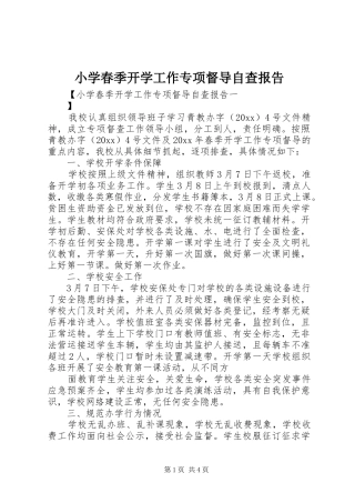 小学春季开学工作专项督导自查报告