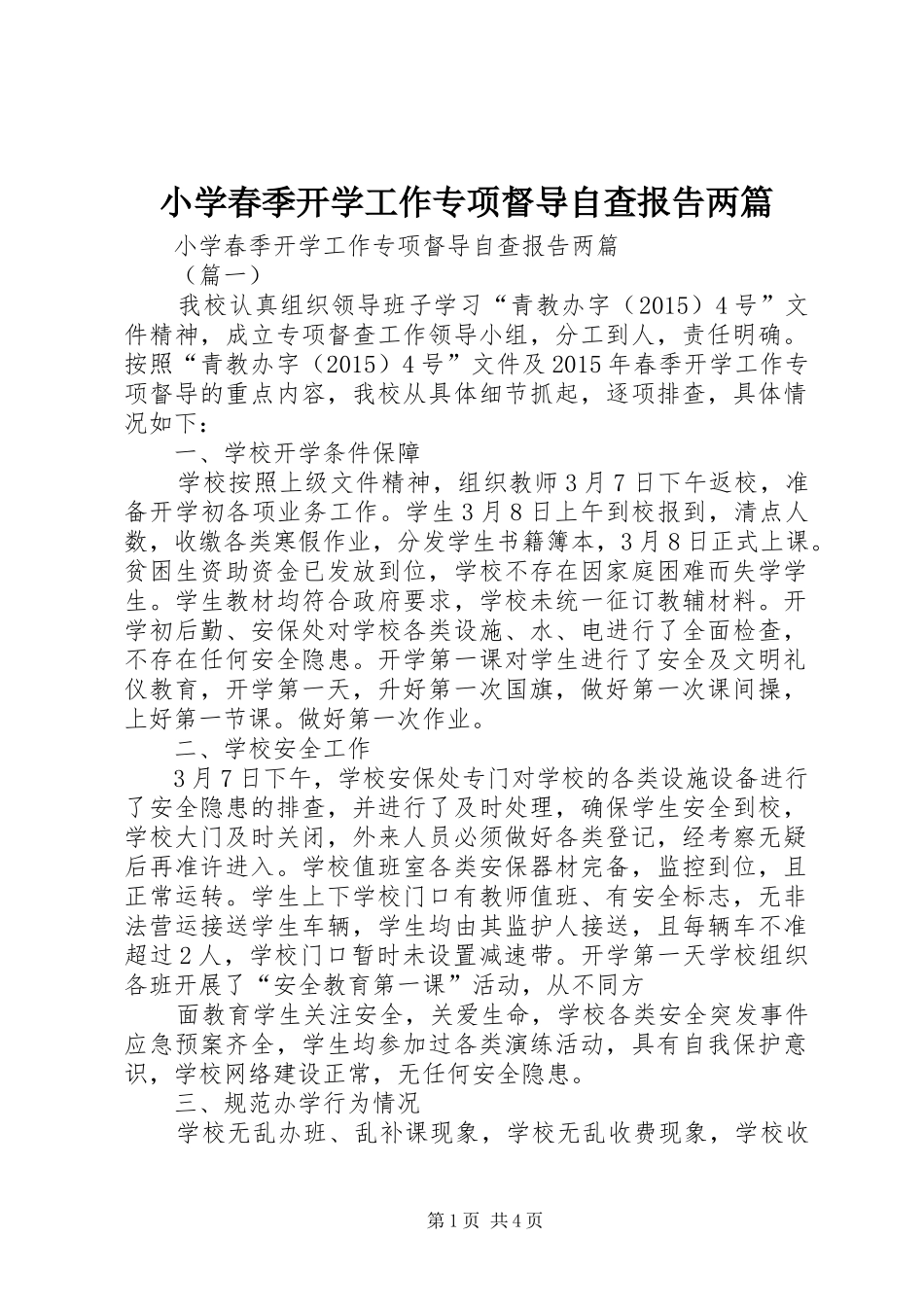 小学春季开学工作专项督导自查报告两篇_第1页